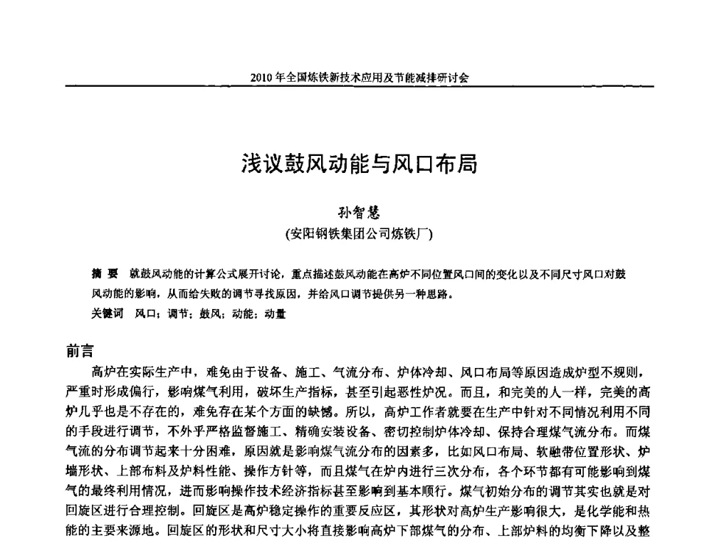 浅议鼓风动能与风口布局 - 2010年全国炼铁新技术应用及节能减排研讨会