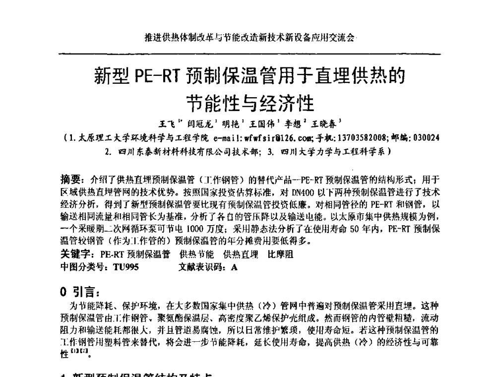 新型PE-RT预制保温管用于直埋供热的节能性与经济性 - 推进供热体制改革与节能改造新技术新设备应用交流会