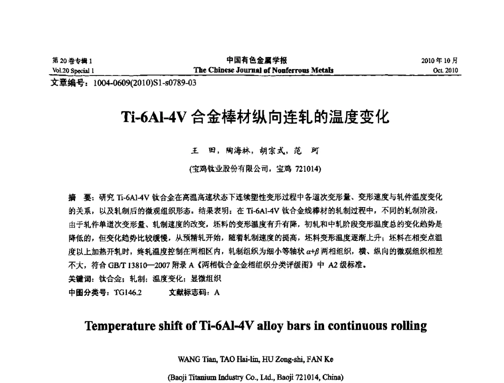 Ti-6Al-4V合金棒材纵向连轧的温度变化 - 第十四届全国钛及钛合金学术交流会