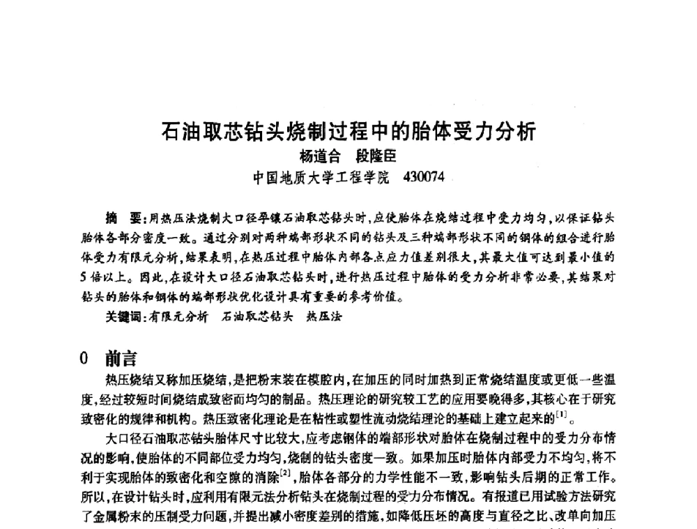 石油取芯钻头烧制过程中的胎体受力分析 - 2009中国超硬材料行业技术发展论坛