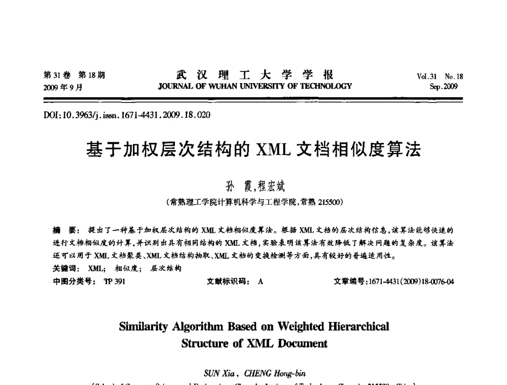基于加权层次结构的XML文档相似度算法 - 2009年湖北省计算机学会年会