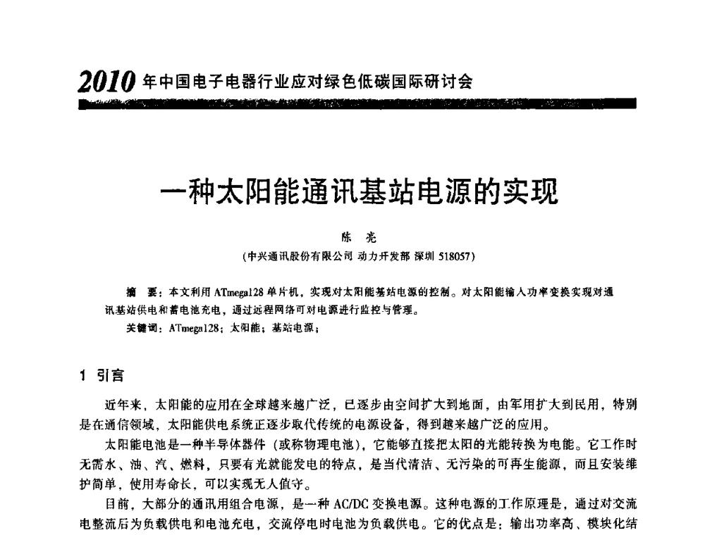 一种太阳能通讯基站电源的实现 - 2010中国电子电器行业应对绿色低碳国际研讨会