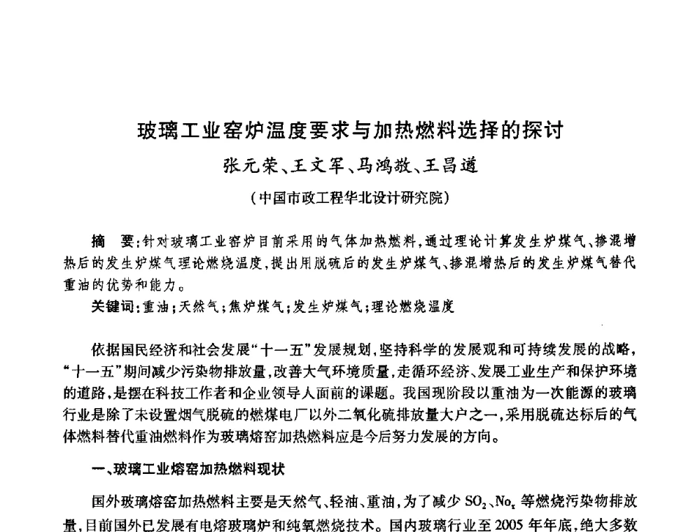 玻璃工业窑炉温度要求与加热燃料选择的探讨 - 全国煤气科技信息网第九届全网大会