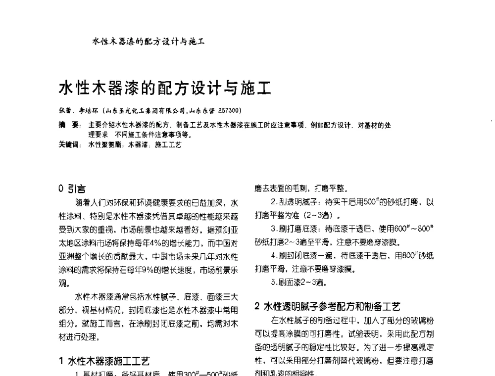 水性木器漆的配方设计与施工 - 2009水性聚氨酯行业年会暨第26次全国涂料工业信息年会