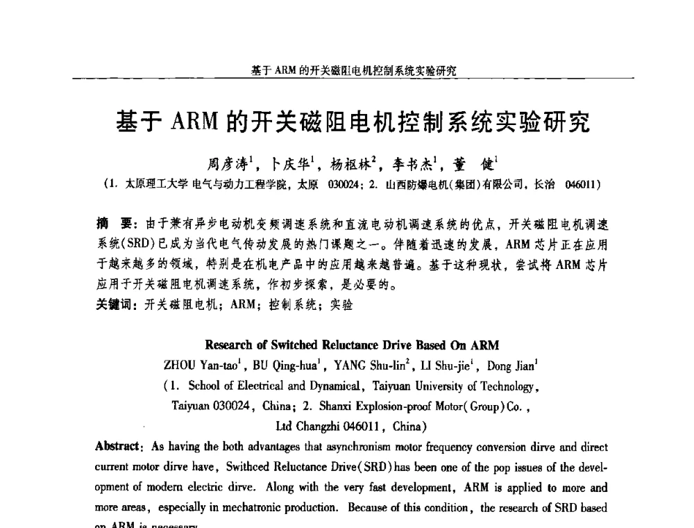 基于ARM的开关磁阻电机控制系统实验研究 - 2009年微特电机技术创新与发展论坛