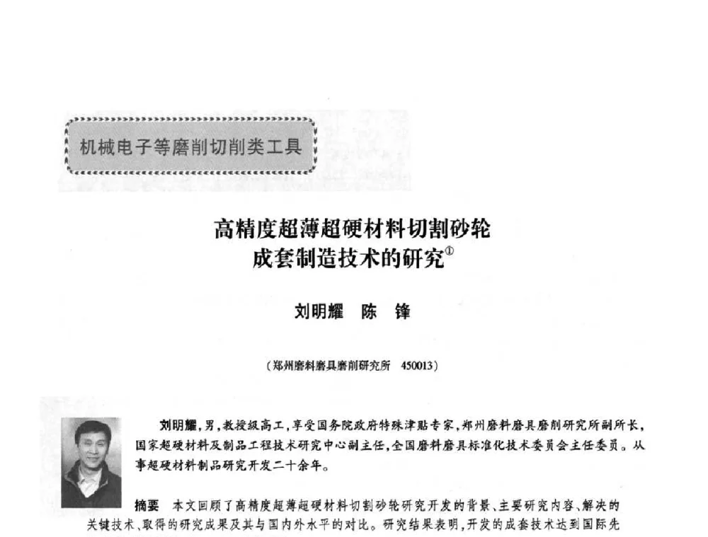 高精度超薄超硬材料切割砂轮成套制造技术的研究 - 庆祝中国人造金刚石诞生45周年大会暨第五届郑州国际超硬材料及制品研讨会