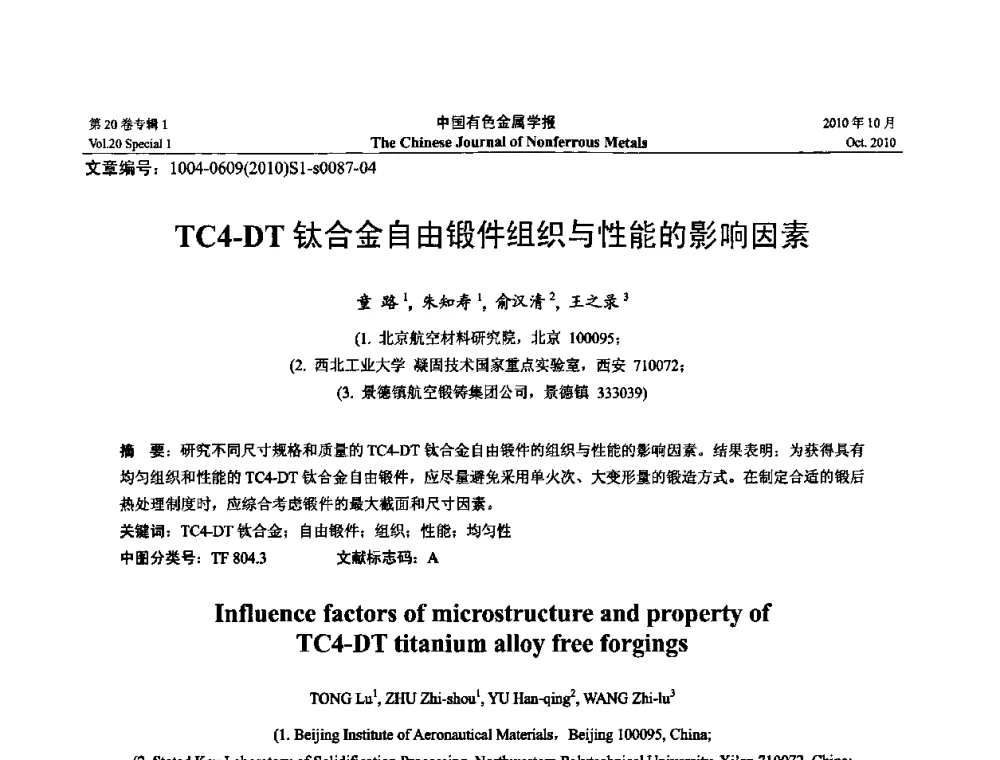TC4-DT钛合金自由锻件组织与性能的影响因素 - 第十四届全国钛及钛合金学术交流会