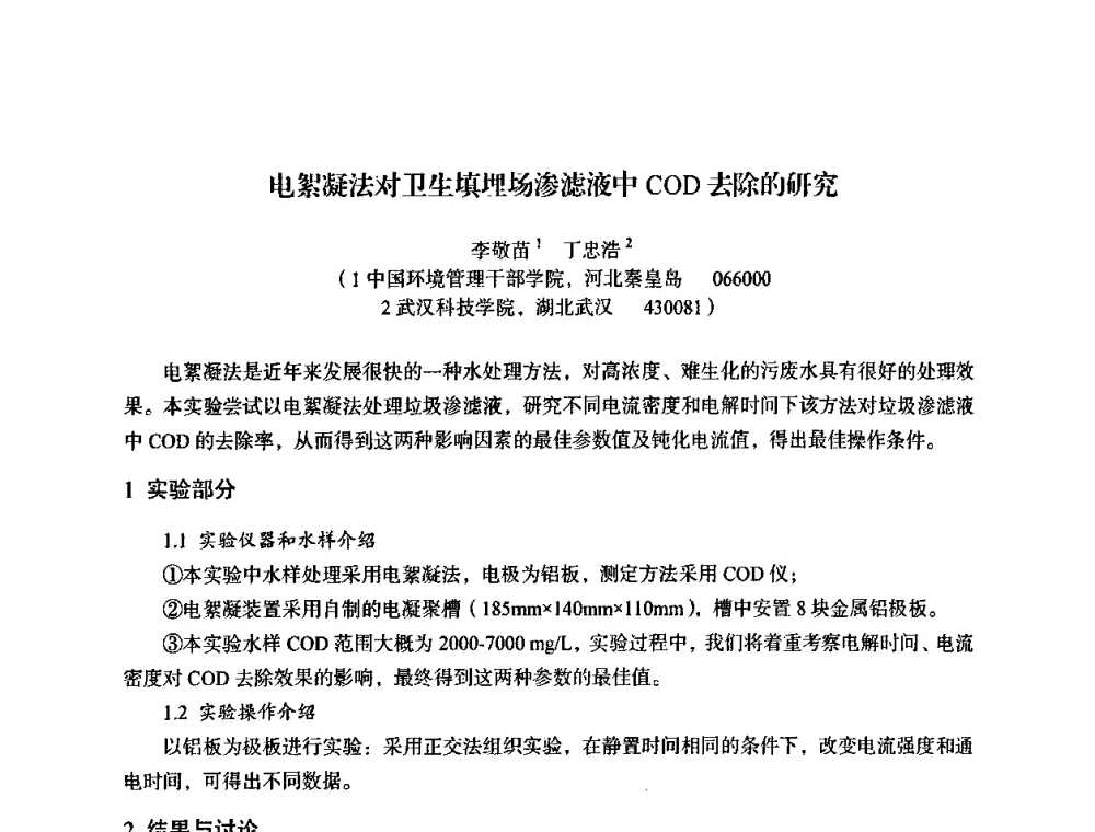 电絮凝法对卫生填埋场渗滤液中COD去除的研究 - 湖北省化学化工学会环境化学化工专业委员会2009年学术年会