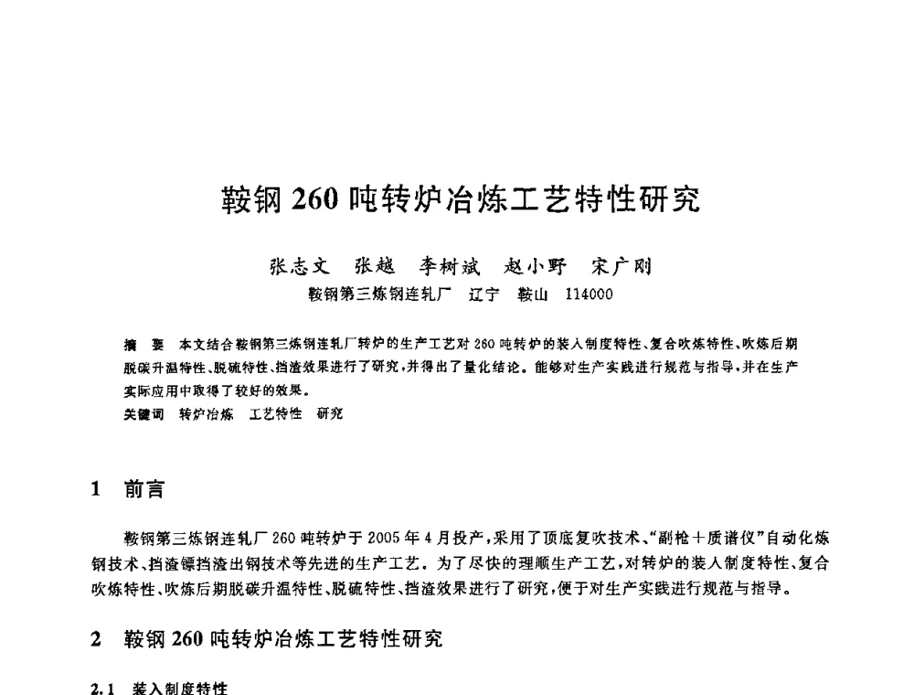 鞍钢260吨转炉冶炼工艺特性研究 - 2008年全国炼钢—连铸生产技术会议