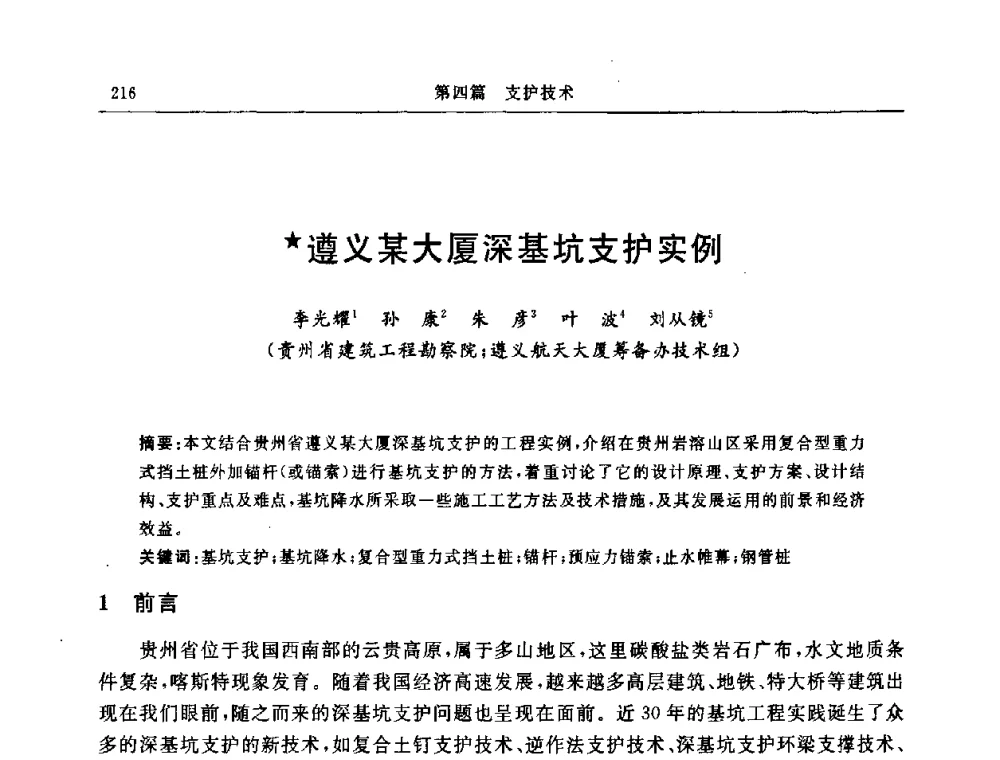 遵义某大厦深基坑支护实例 - 中国建筑学会地基基础分会2008年学术年会