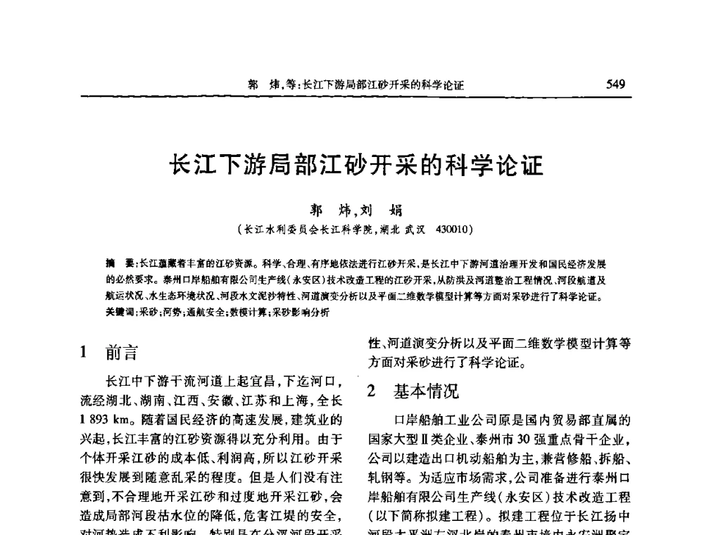 长江下游局部江砂开采的科学论证 - 第七届全国泥沙基本理论研究学术讨论会