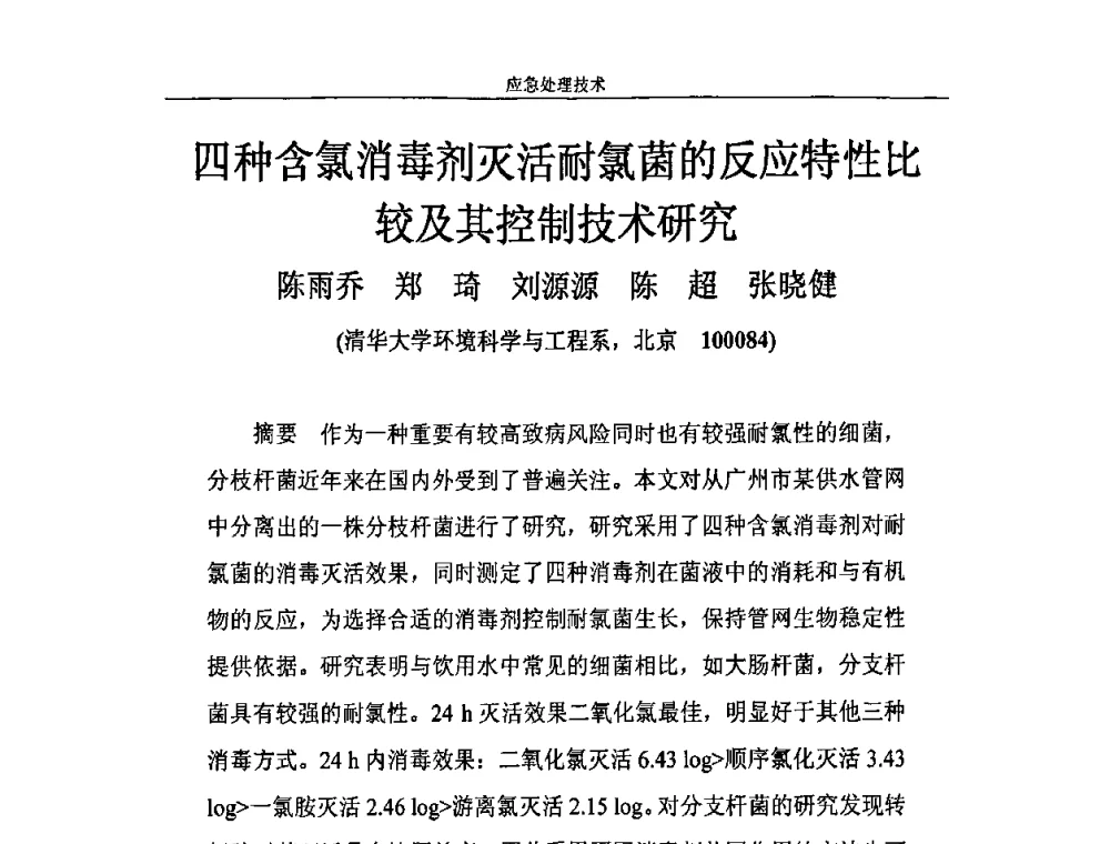 四种含氯消毒剂灭活耐氯菌的反应特性比较及其控制技术研究 - 2010年城市供水应急技术和管理研讨会