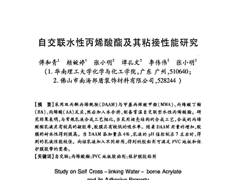 自交联水性丙烯酸酯及其粘接性能研究 - 第十二届中国胶粘剂技术与信息交流会