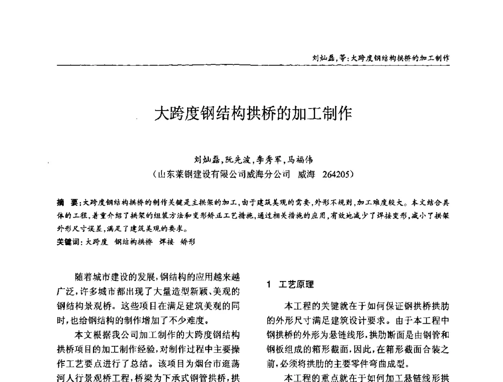 大跨度钢结构拱桥的加工制作 - ’2010全国钢结构学术年会