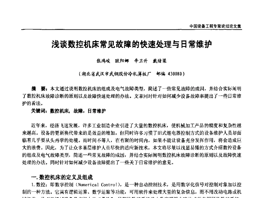 浅谈数控机床常见故障的快速处理与日常维护 - 2009第三届中国设备工程专家论坛