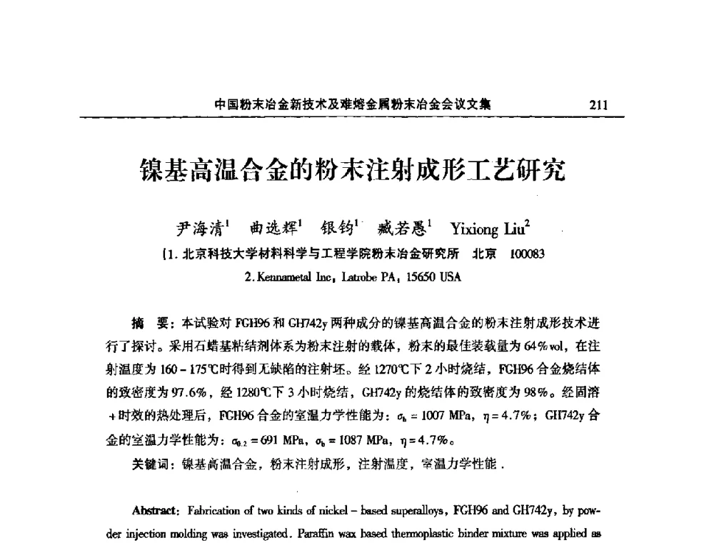 镍基高温合金的粉末注射成形工艺研究 - 2008年中国材料研讨会暨2008中国粉末冶金新技术及难熔金属粉末冶金会议