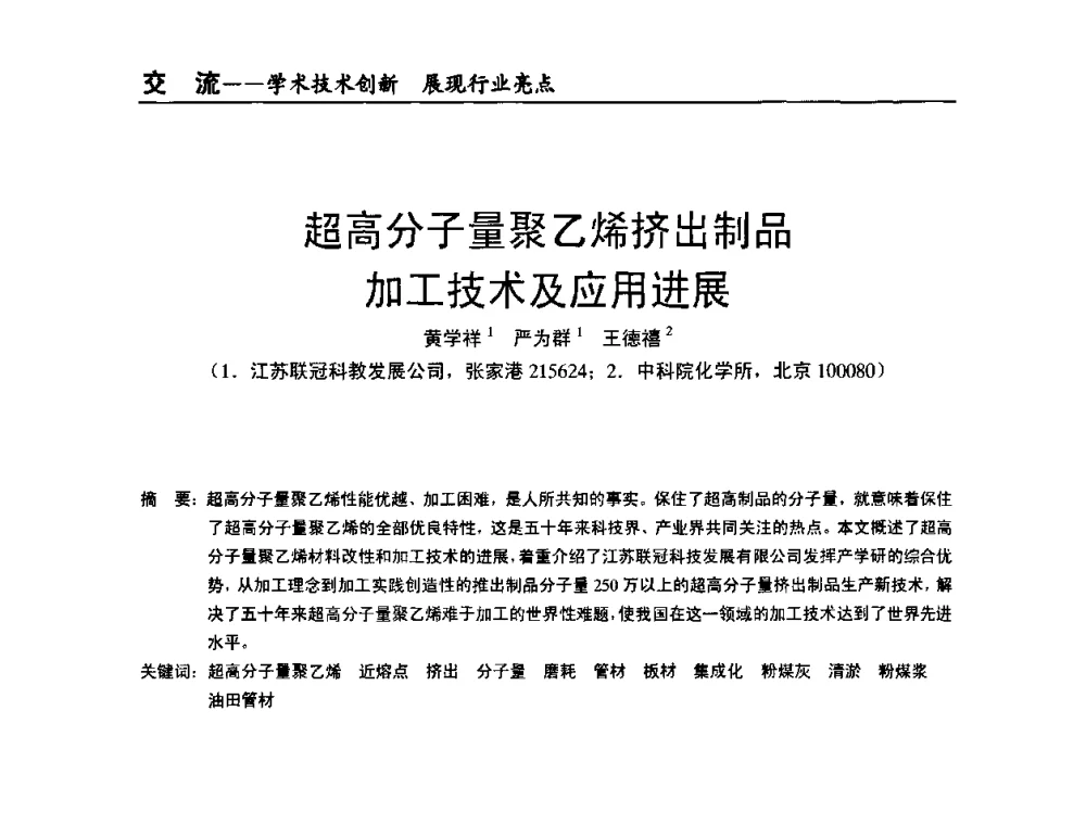 超高分子量聚乙烯挤出制品加工技术及应用进展 - 全国改性塑料技术、装备、产品展示交流大会