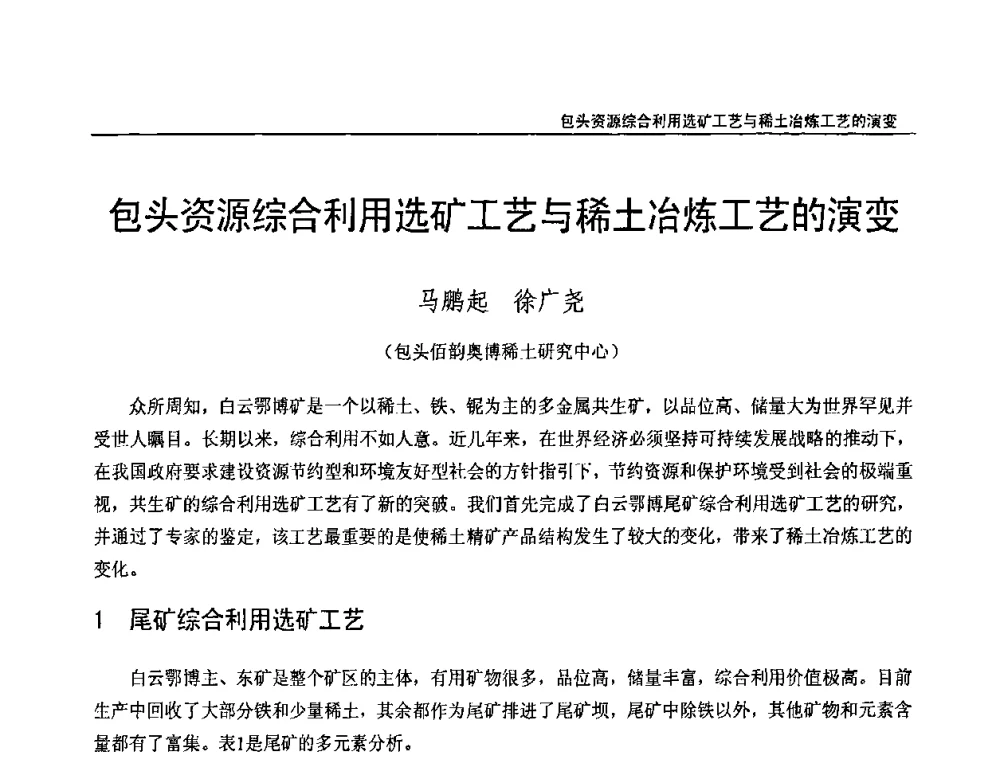 包头资源综合利用选矿工艺与稀土冶炼工艺的演变 - 第十三届中国稀土企业家联谊会暨世博稀土企业家论坛