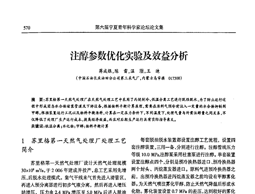 注醇参数优化实验及效益分析 - 第六届宁夏青年科学家论坛