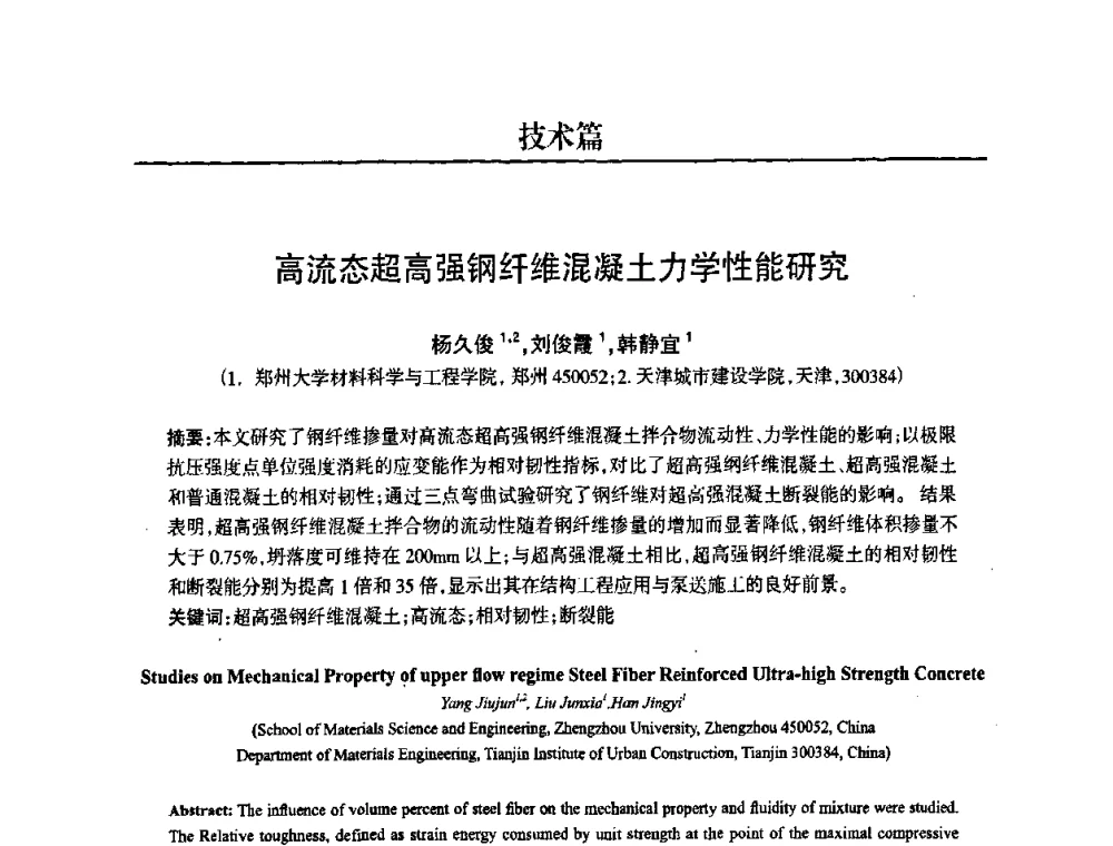 高流态超高强钢纤维混凝土力学性能研究 - 2008中国商品混凝土可持续发展论坛暨第五届全国商品混凝土技术交流大会