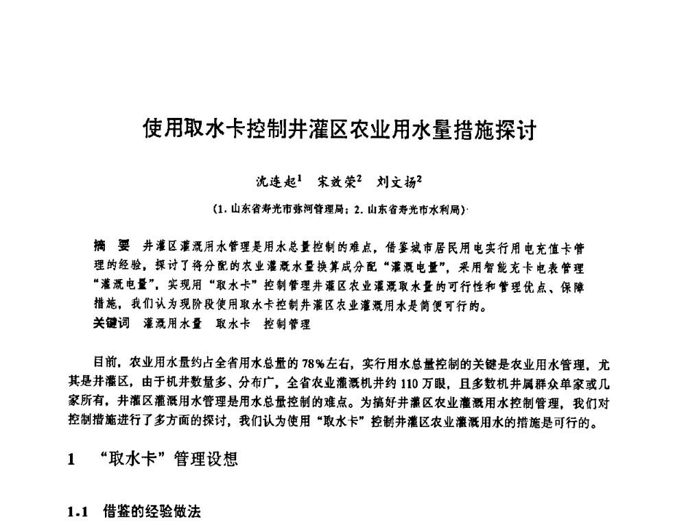 使用取水卡控制井灌区农业用水量措施探讨 - 华东七省(市)水利学会协作组第二十三次学术研讨会
