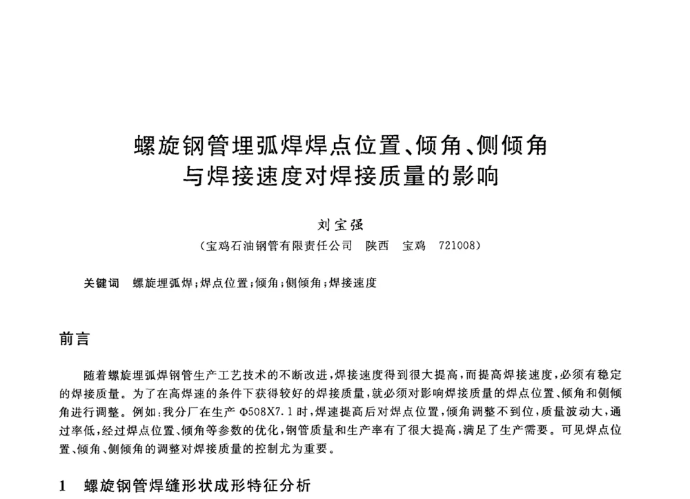 螺旋钢管埋弧焊焊点位置、倾角、侧倾角与焊接速度对焊接质量的影响 - 2008年全国轧钢生产技术会议
