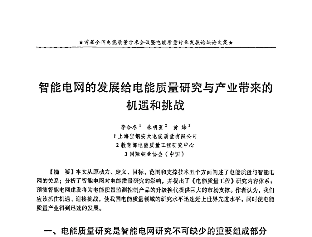 智能电网的发展给电能质量研究与产业带来的机遇和挑战 - 首届全国电能质量学术会议暨电能质量行业发展论坛