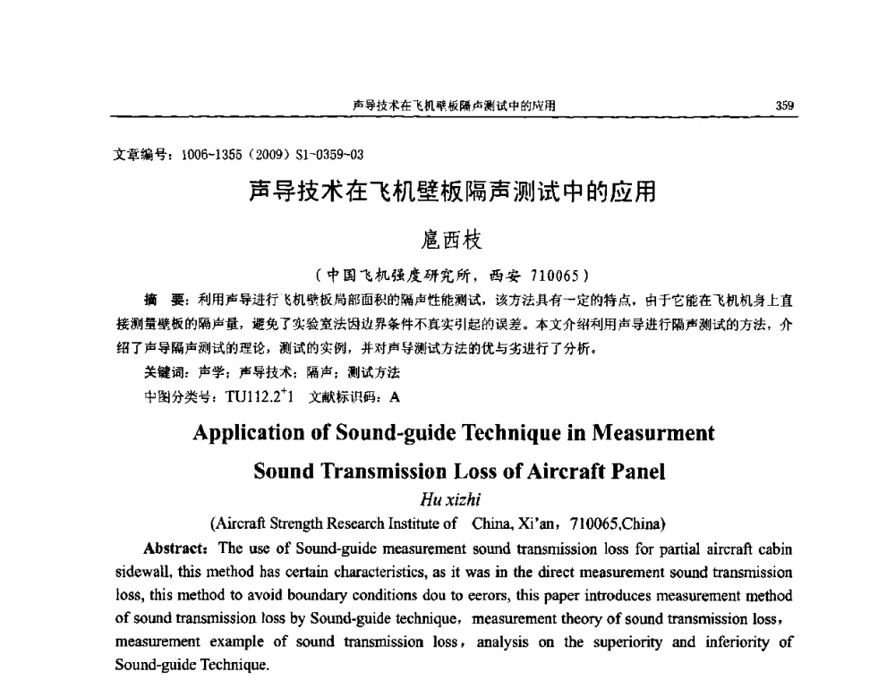 声导技术在飞机壁板隔声测试中的应用 - 第十一届全国噪声与振动控制工程学术会议