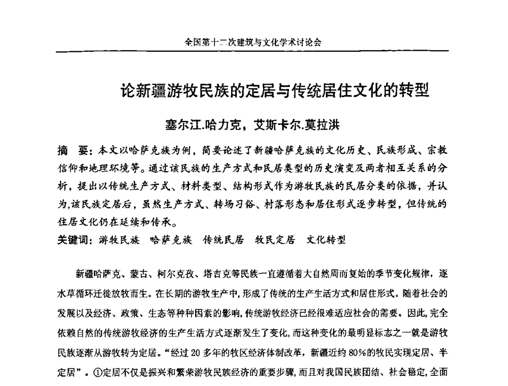 论新疆游牧民族的定居与传统居住文化的转型 - 全国第十二次建筑与文化学术讨论会