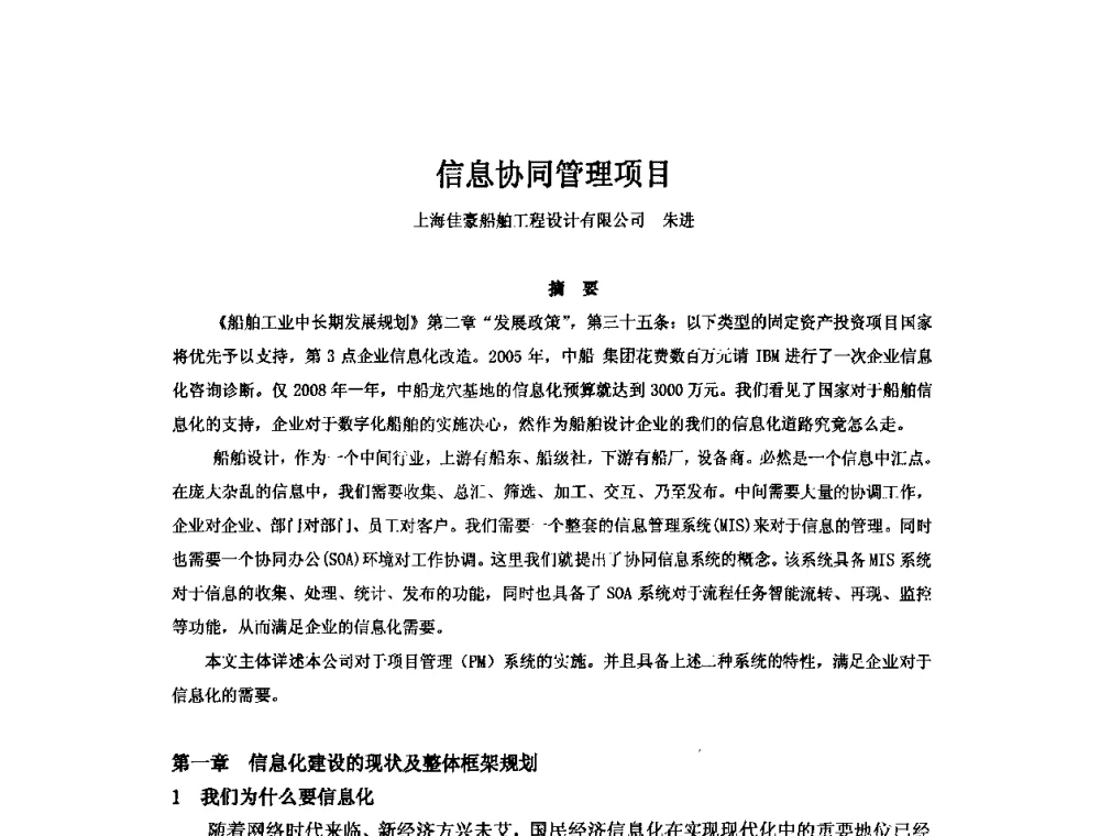 信息协同管理项目 - 2010年中国造船工程学会MIS_S&A 学术交流会议