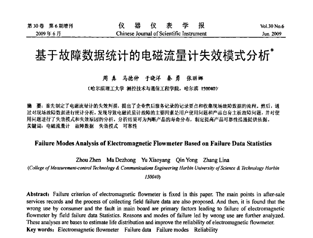 基于故障数据统计的电磁流量计失效模式分析 - 2009中国仪器仪表与测控技术大会