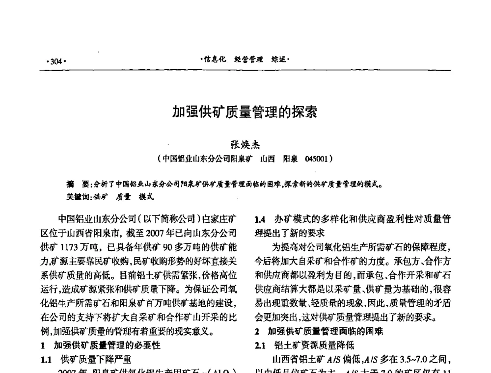 加强供矿质量管理的探索 - 第十六届六省矿山学术交流会