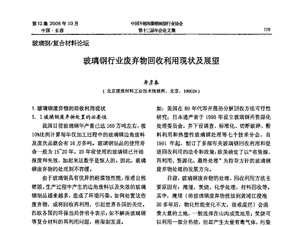玻璃钢行业废弃物回收利用现状及展望 - 中国不饱和聚酯树脂行业协会第十二届年会