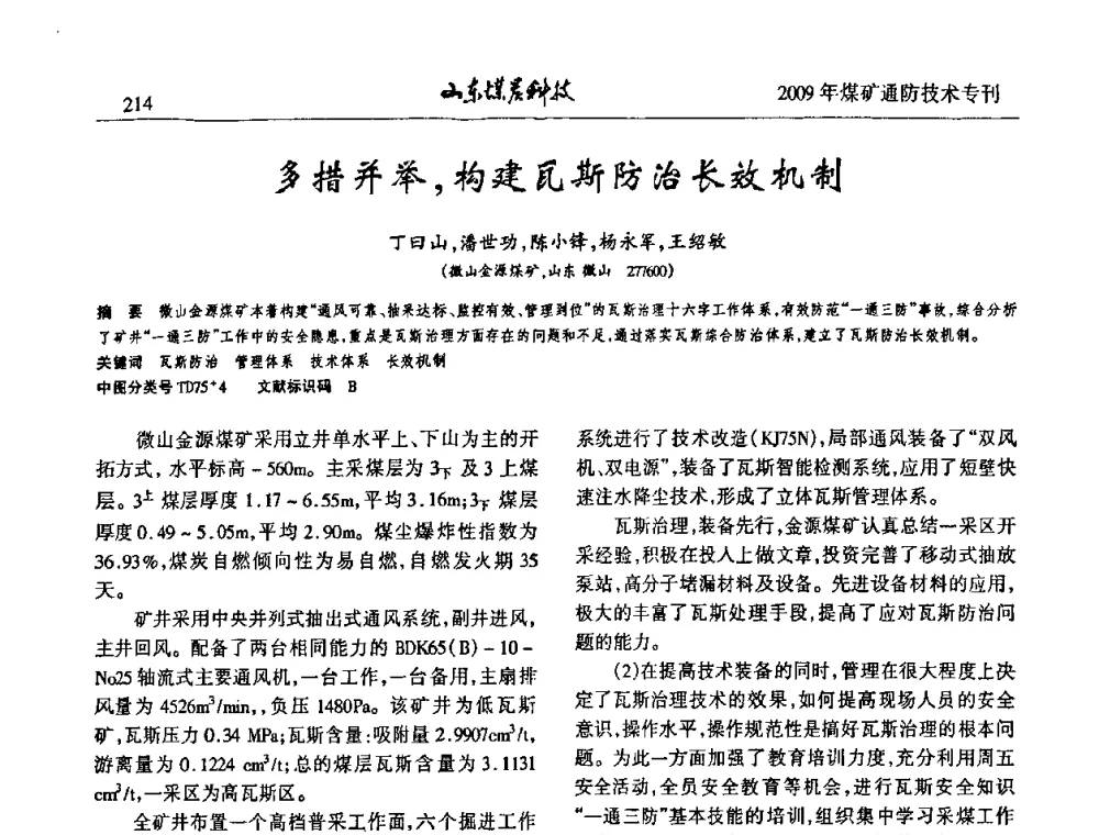 多措并举_构建瓦斯防治长效机制 - 山东煤炭学会2009年工作会议暨学术论坛