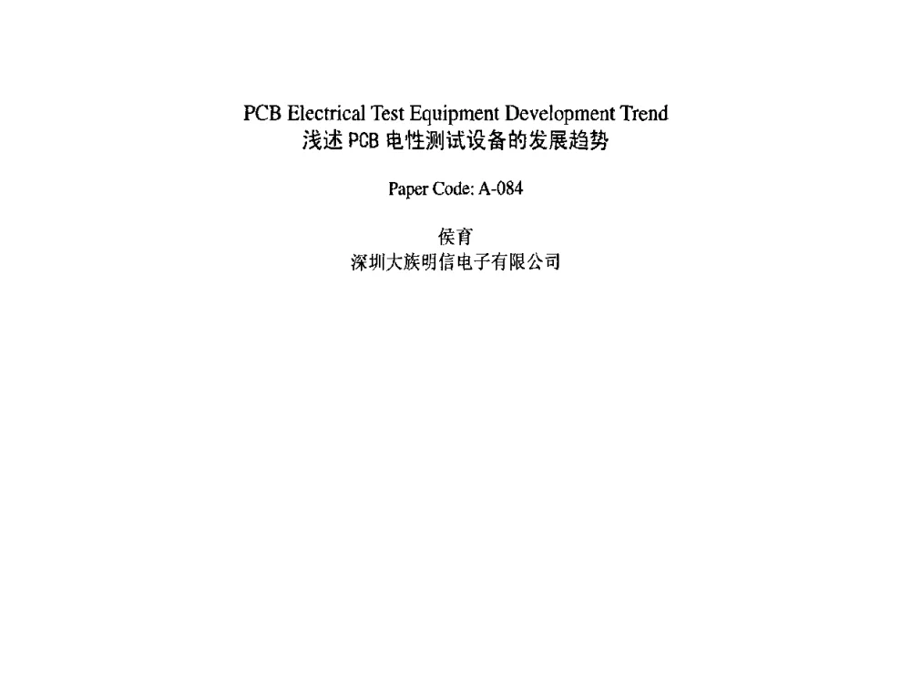 浅述PCB电性测试设备的发展趋势 - 2009中日电子电路秋季大会暨秋季国际PCB技术_信息论坛