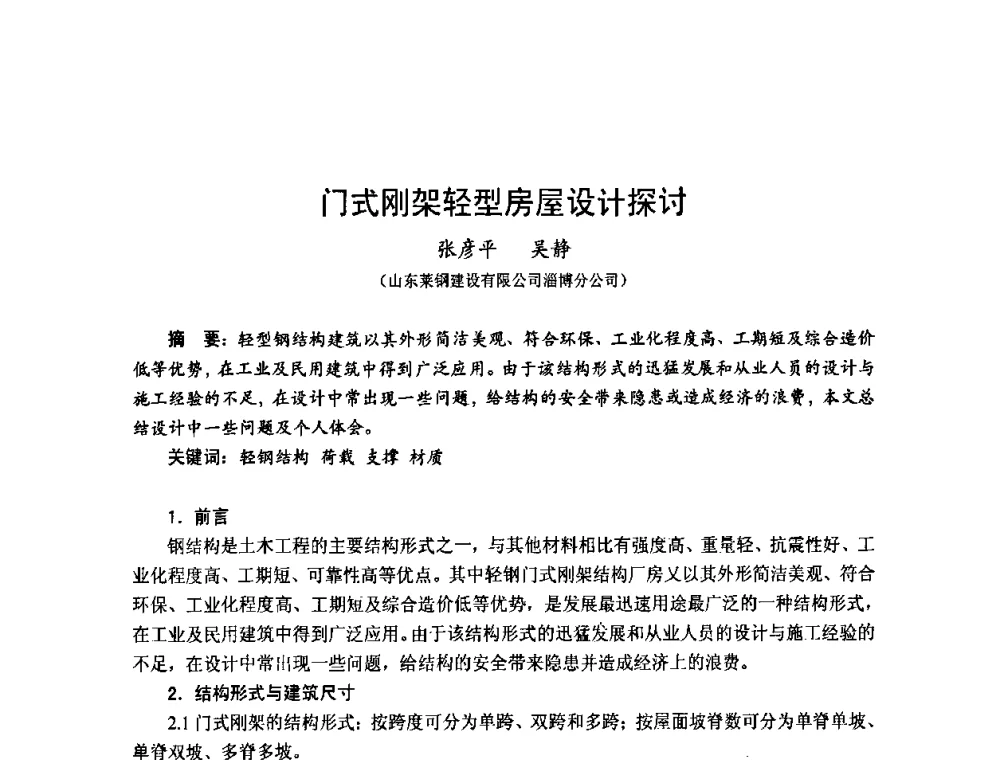 门式刚架轻型房屋设计探讨 - 2010年全国建筑钢结构行业大会