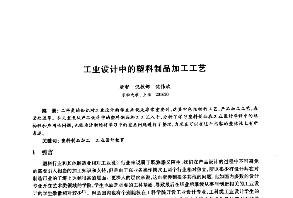 工业设计中的塑料制品加工工艺 - 2010年全国高等院校工业设计教育研讨会暨国际学术论坛