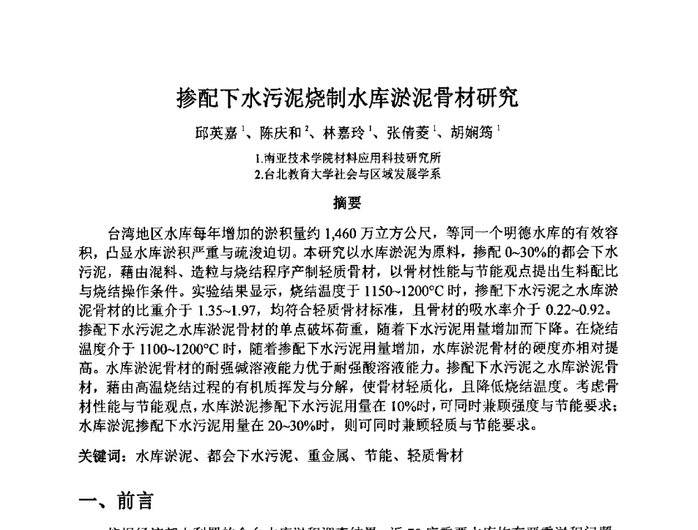 掺配下水污泥烧制水库淤泥骨材研究 - 2010第十届全国轻骨料及轻骨料混凝土学术讨论会暨第四届海峡两岸轻骨料混凝土产制与应用技术研讨会