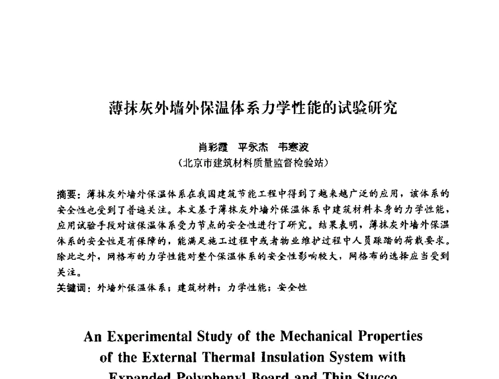 薄抹灰外墙外保温体系力学性能的试验研究 - 2008年中国国际墙体保温材料及应用技术交流会