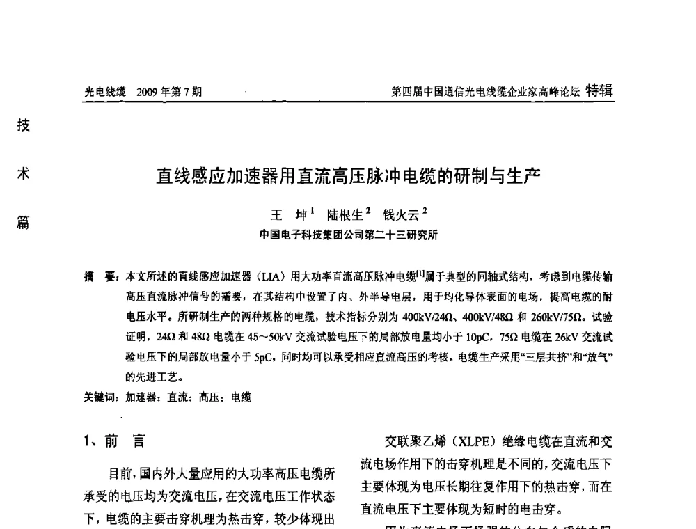 直线感应加速器用直流高压脉冲电缆的研制与生产 - 第四届中国通信光电线缆企业家高峰论坛