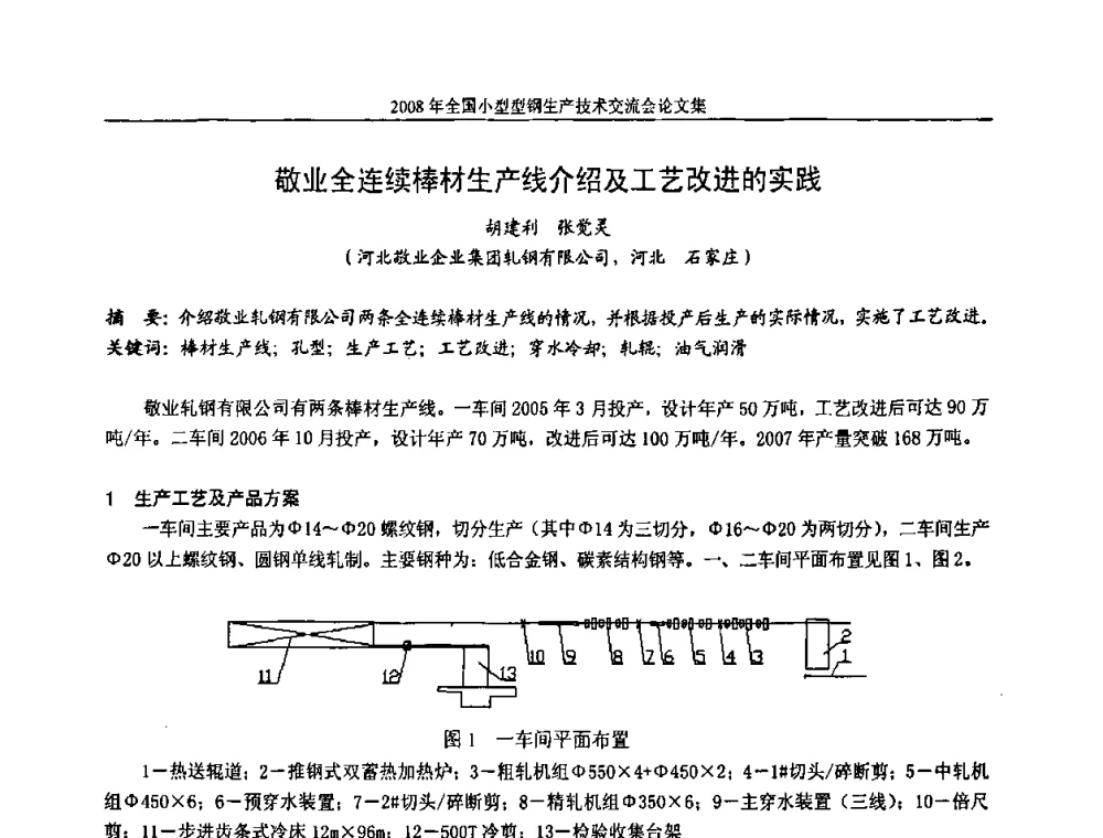 敬业全连续棒材生产线介绍及工艺改进的实践 - 2008年全国小型型钢生产技术交流会