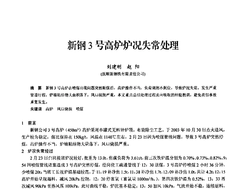 新钢3号高炉炉况失常处理 - 2010中小高炉炼铁学术年会