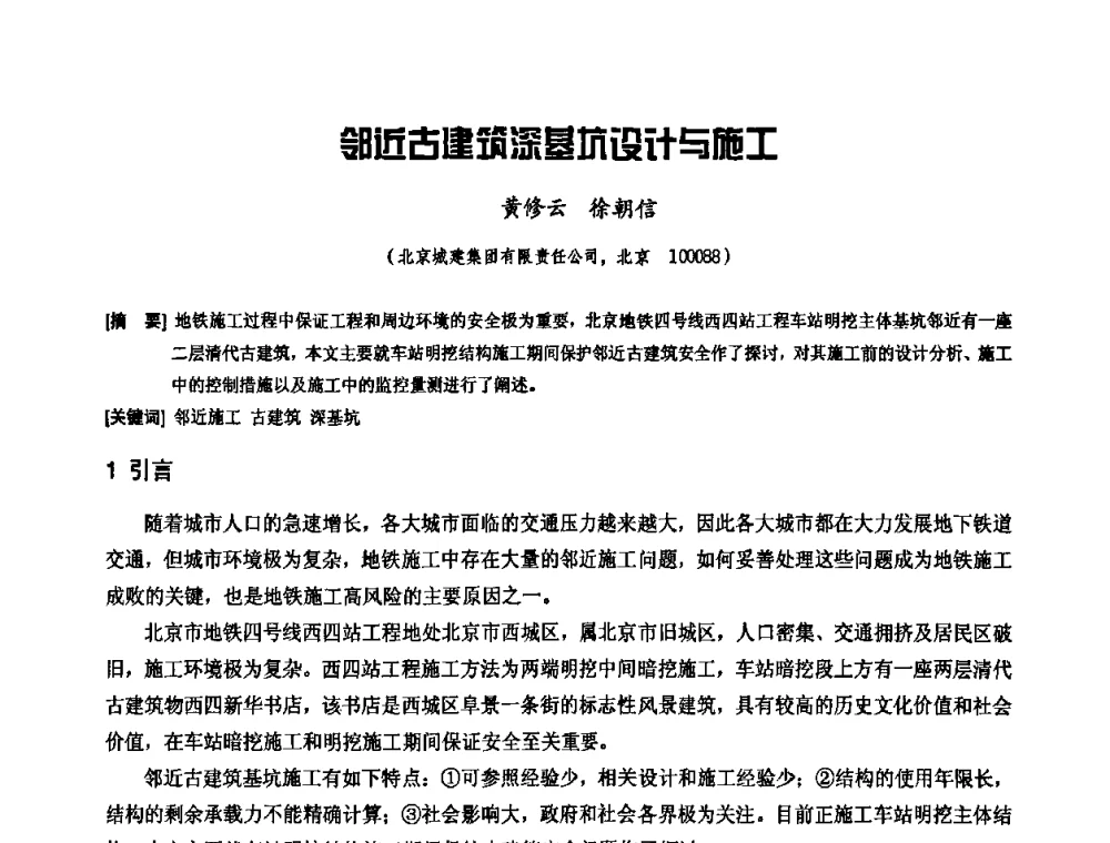 邻近古建筑深基坑设计与施工 - 中国工程机械工业协会施工机械化新技术交流会