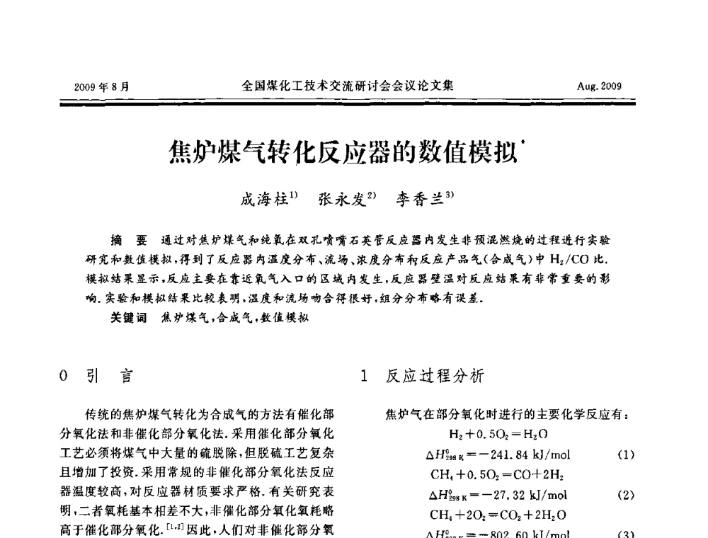 焦炉煤气转化反应器的数值模拟 - 全国煤化工技术交流研讨会
