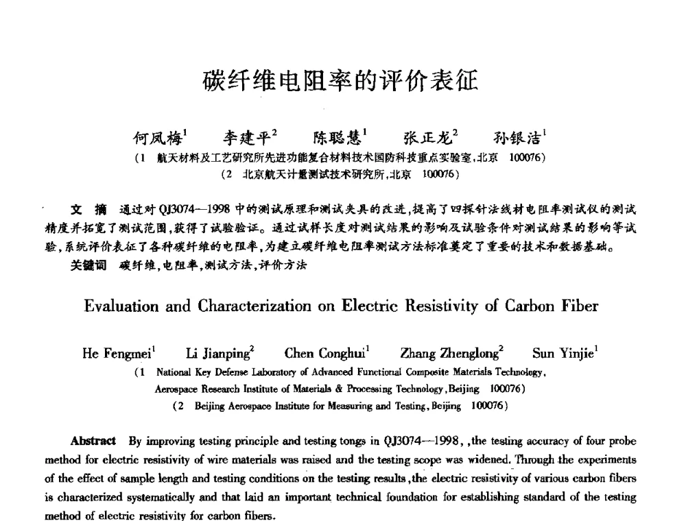 碳纤维电阻率的评价表征 - 第十届全国先进功能复合材料技术学术交流会