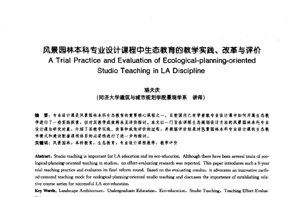 风景园林本科专业设计课程中生态教育的教学实践、改革与评价 - 中国风景园林学会2009年会
