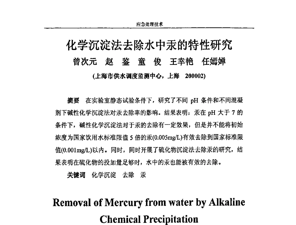 化学沉淀法去除水中汞的特性研究 - 2010年城市供水应急技术和管理研讨会
