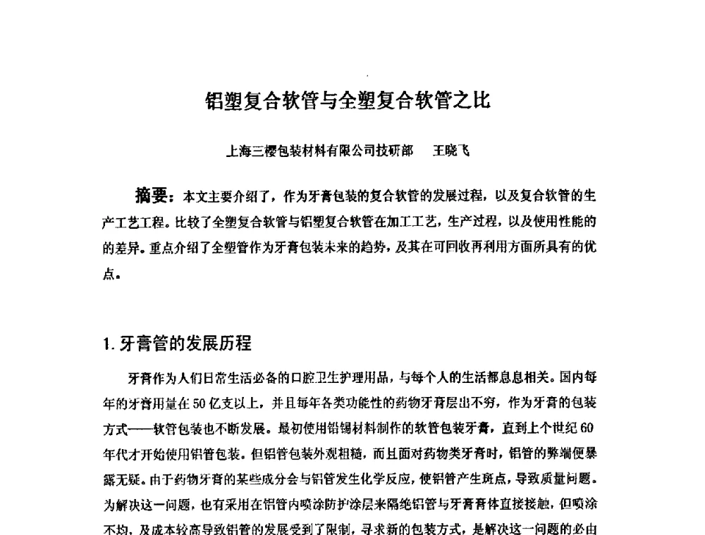 铝塑复合软管与全塑复合软管之比 - 2008中美软塑包装薄膜发展论坛