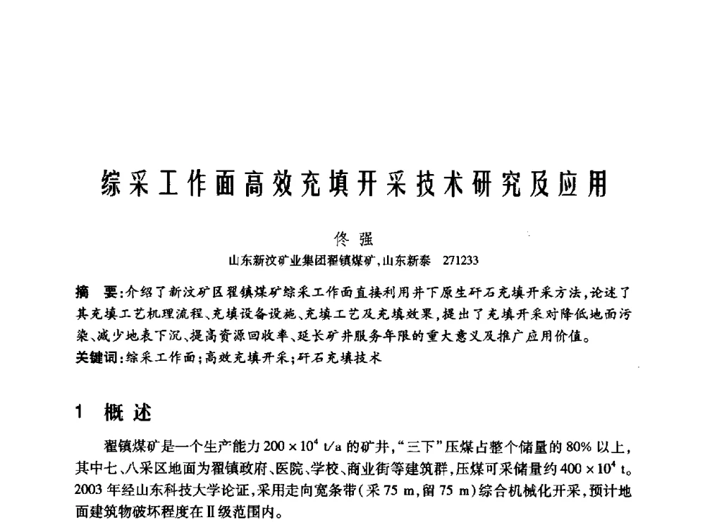 综采工作面高效充填开采技术研究及应用 - 2010年中国煤炭学会青年科技工作者论坛
