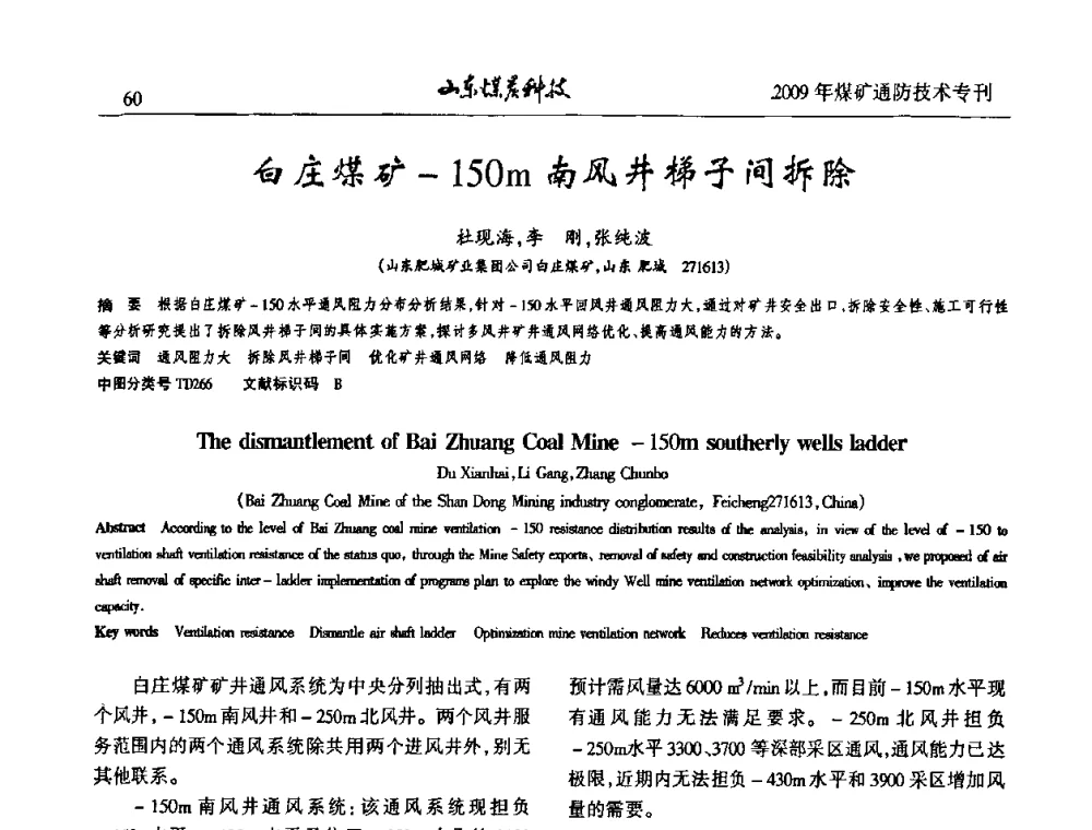 白庄煤矿-150m南风井梯子间拆除 - 山东煤炭学会2009年工作会议暨学术论坛